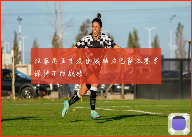 拉菲尼亚首发出战助力巴萨本赛季保持不败战绩