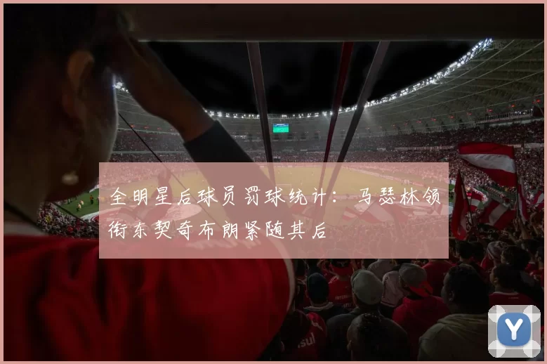 全明星后球员罚球统计：马瑟林领衔东契奇布朗紧随其后