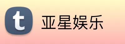 亚星娱乐 Logo
